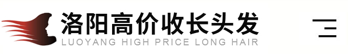 洛阳收头发-洛阳收长头发联系电话